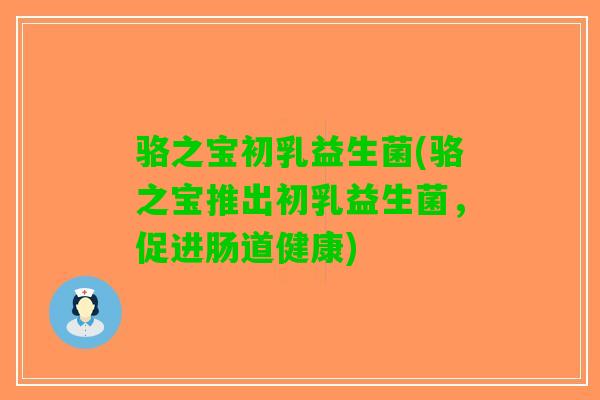 骆之宝初乳益生菌(骆之宝推出初乳益生菌，促进肠道健康)