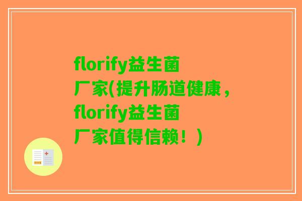 florify益生菌厂家(提升肠道健康，florify益生菌厂家值得信赖！)