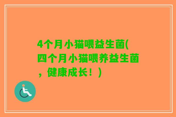 4个月小猫喂益生菌(四个月小猫喂养益生菌，健康成长！)