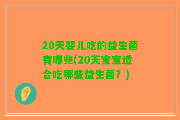 20天婴儿吃的益生菌有哪些(20天宝宝适合吃哪些益生菌？)
