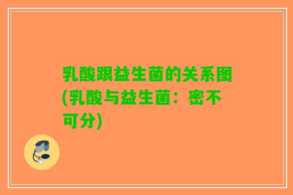 乳酸跟益生菌的关系图(乳酸与益生菌：密不可分)