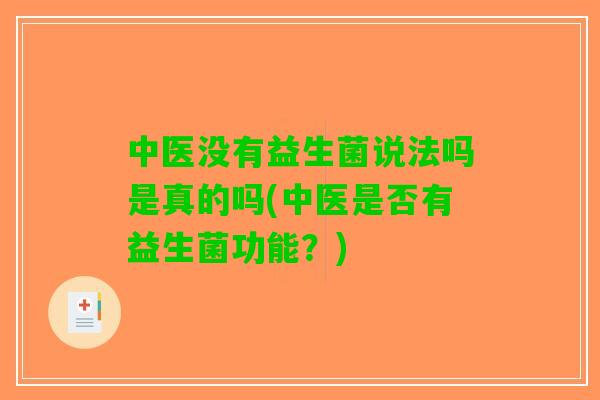 中医没有益生菌说法吗是真的吗(中医是否有益生菌功能？)