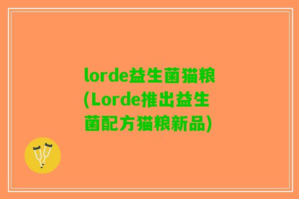 lorde益生菌猫粮(Lorde推出益生菌配方猫粮新品)