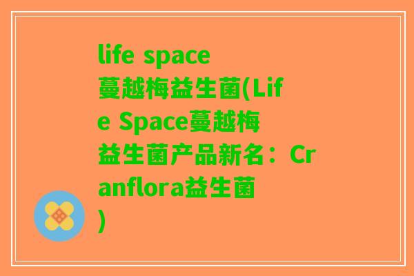 life space蔓越梅益生菌(Life Space蔓越梅益生菌产品新名：Cranflora益生菌)