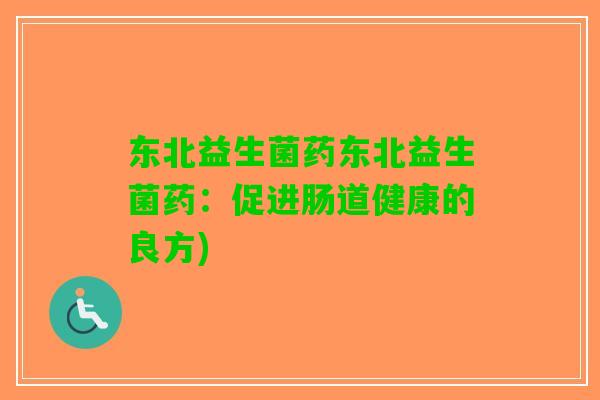 东北益生菌药东北益生菌药：促进肠道健康的良方)