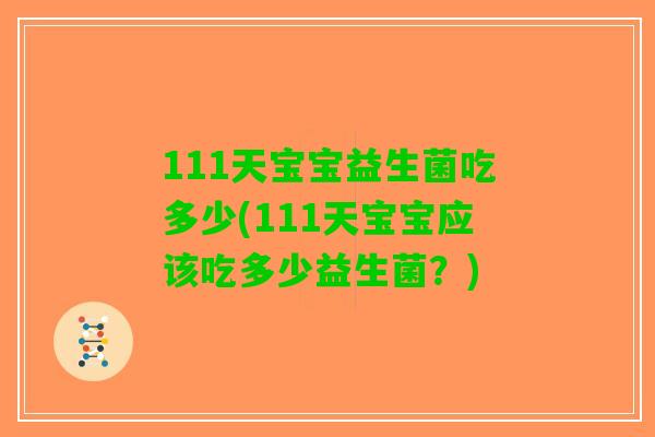 111天宝宝益生菌吃多少(111天宝宝应该吃多少益生菌？)