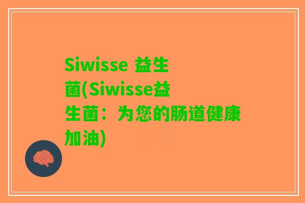 Siwisse 益生菌(Siwisse益生菌：为您的肠道健康加油)