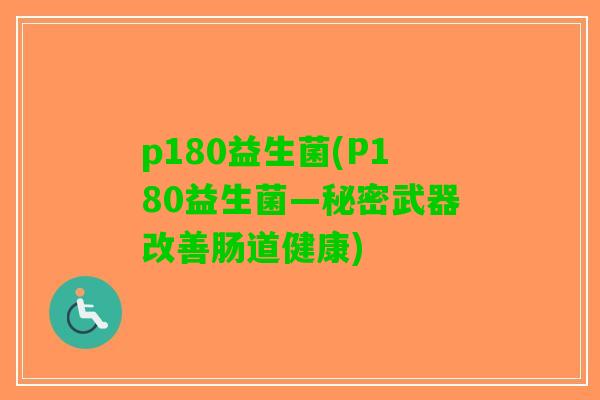 p180益生菌(P180益生菌—秘密武器改善肠道健康)