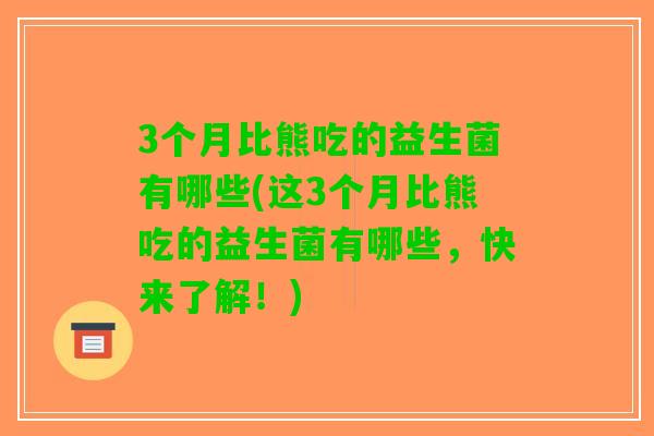3个月比熊吃的益生菌有哪些(这3个月比熊吃的益生菌有哪些，快来了解！)