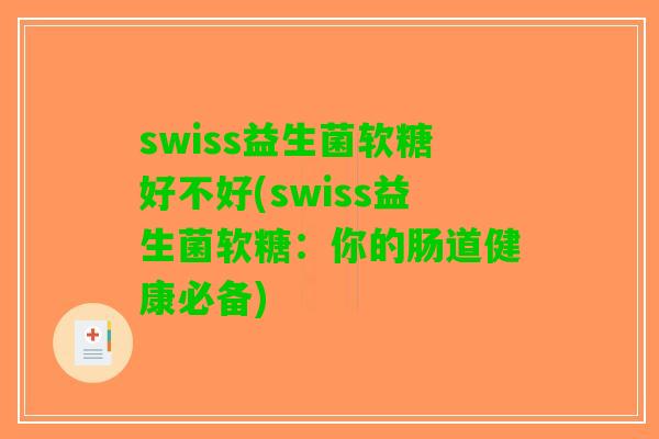 swiss益生菌软糖好不好(swiss益生菌软糖：你的肠道健康必备)