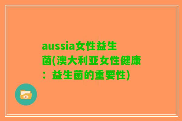 aussia女性益生菌(澳大利亚女性健康：益生菌的重要性)