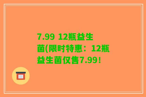 7.99 12瓶益生菌(限时特惠：12瓶益生菌仅售7.99！
