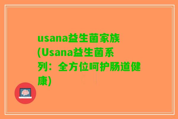 usana益生菌家族(Usana益生菌系列：全方位呵护肠道健康)