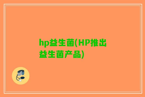 hp益生菌(HP推出益生菌产品)