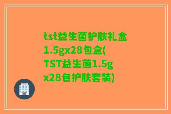 tst益生菌护肤礼盒1.5gx28包盒(TST益生菌1.5gx28包护肤套装)