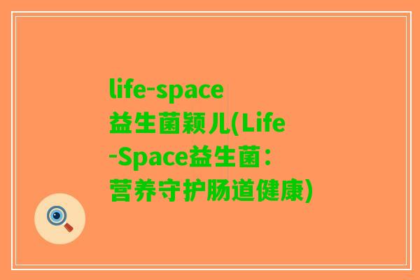 life-space益生菌颖儿(Life-Space益生菌：营养守护肠道健康)