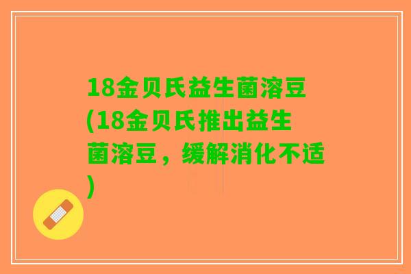 18金贝氏益生菌溶豆(18金贝氏推出益生菌溶豆，缓解消化不适)