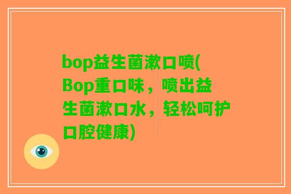 bop益生菌漱口喷(Bop重口味，喷出益生菌漱口水，轻松呵护口腔健康)