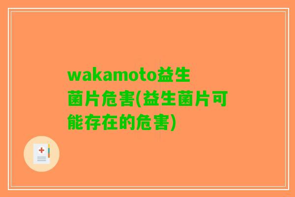 wakamoto益生菌片危害(益生菌片可能存在的危害)