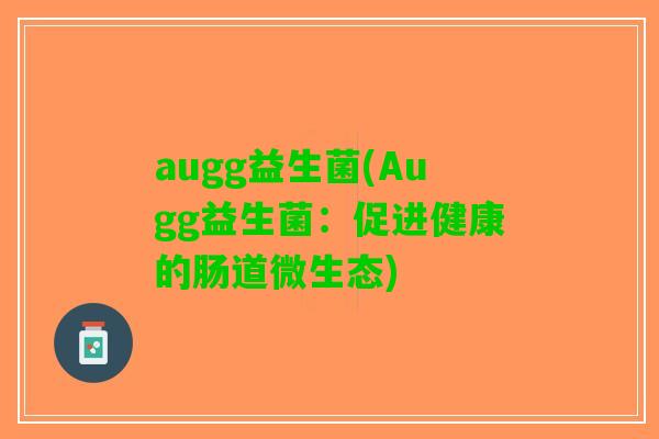 augg益生菌(Augg益生菌：促进健康的肠道微生态)