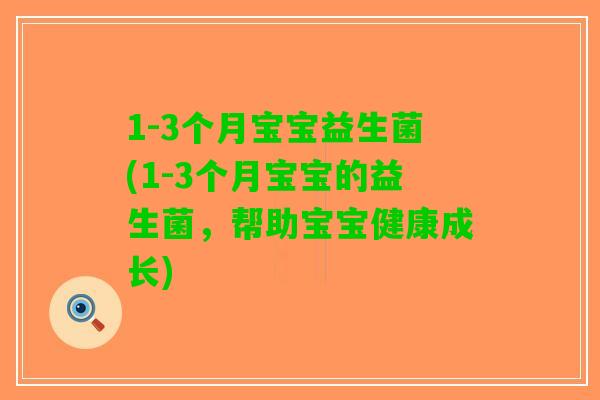1-3个月宝宝益生菌(1-3个月宝宝的益生菌，帮助宝宝健康成长)