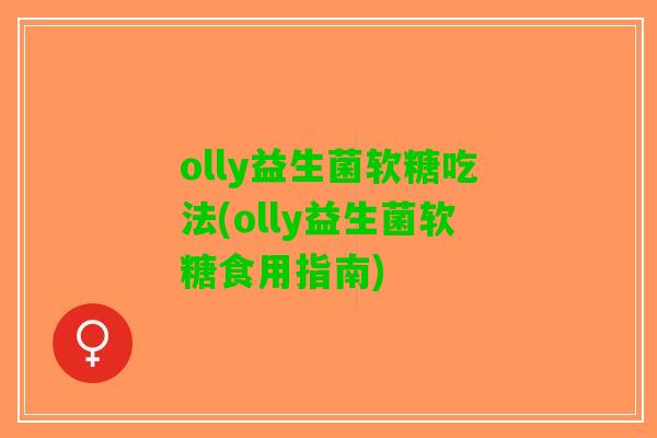 olly益生菌软糖吃法(olly益生菌软糖食用指南)