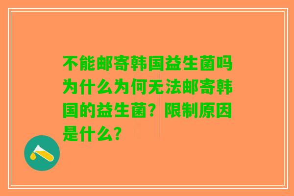 不能邮寄韩国益生菌吗为什么为何无法邮寄韩国的益生菌？限制原因是什么？