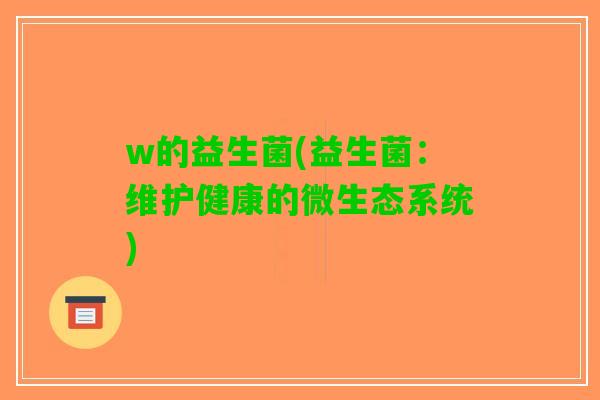 w的益生菌(益生菌：维护健康的微生态系统)