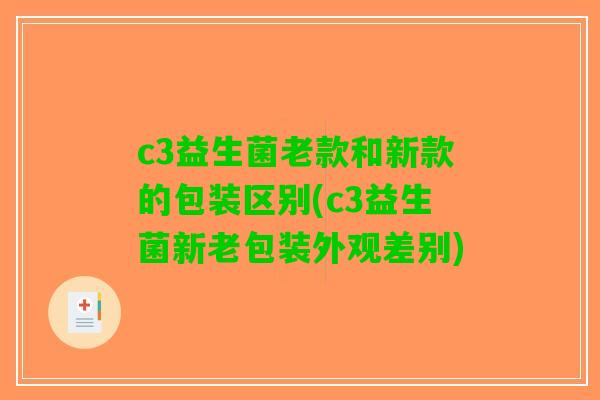 c3益生菌老款和新款的包装区别(c3益生菌新老包装外观差别)