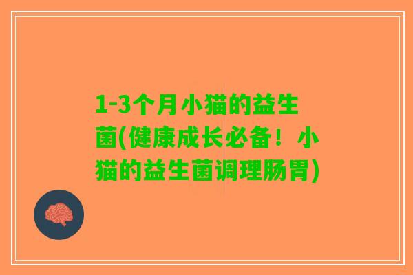 1-3个月小猫的益生菌(健康成长必备！小猫的益生菌调理肠胃)