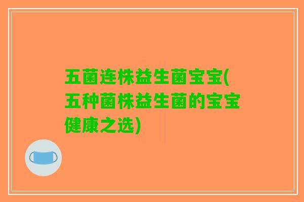 五菌连株益生菌宝宝(五种菌株益生菌的宝宝健康之选)