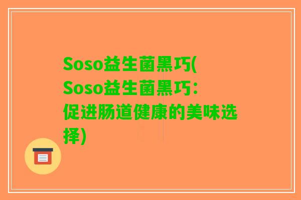 Soso益生菌黑巧(Soso益生菌黑巧：促进肠道健康的美味选择)