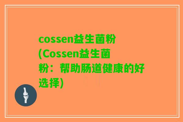 cossen益生菌粉(Cossen益生菌粉：帮助肠道健康的好选择)