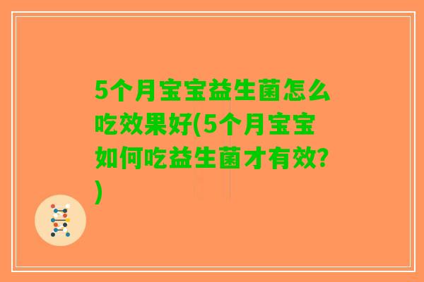 5个月宝宝益生菌怎么吃效果好(5个月宝宝如何吃益生菌才有效？)
