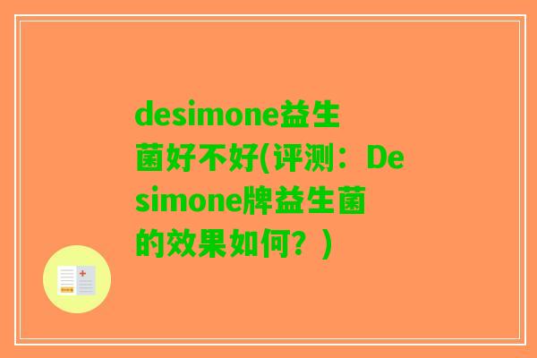 desimone益生菌好不好(评测：Desimone牌益生菌的效果如何？)