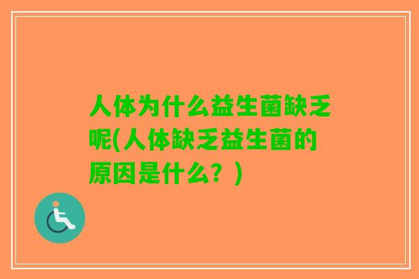 人体为什么益生菌缺乏呢(人体缺乏益生菌的原因是什么？)