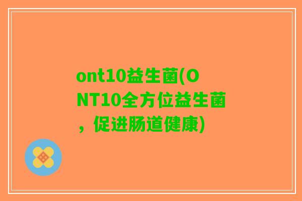 ont10益生菌(ONT10全方位益生菌，促进肠道健康)