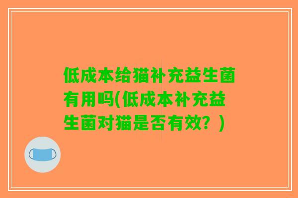 低成本给猫补充益生菌有用吗(低成本补充益生菌对猫是否有效？)