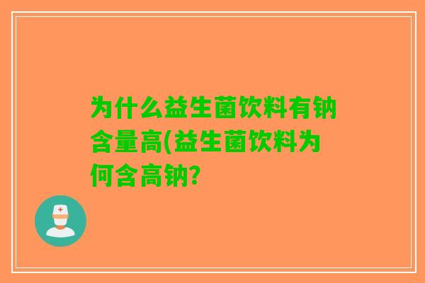 为什么益生菌饮料有钠含量高(益生菌饮料为何含高钠？