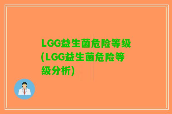 LGG益生菌危险等级(LGG益生菌危险等级分析)