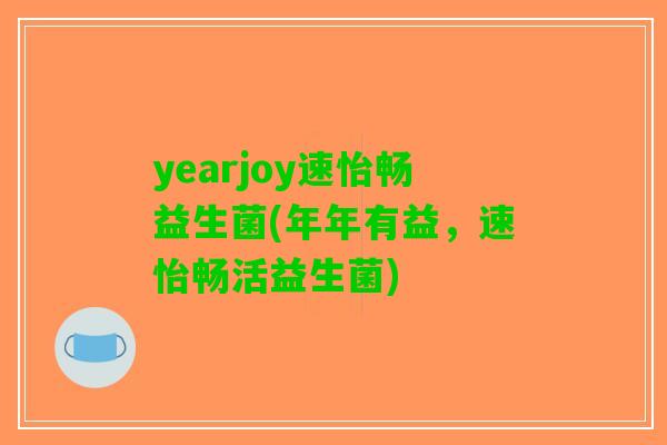 yearjoy速怡畅益生菌(年年有益，速怡畅活益生菌)