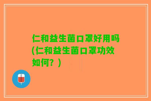 仁和益生菌口罩好用吗(仁和益生菌口罩功效如何？)