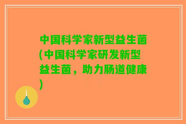 中国科学家新型益生菌(中国科学家研发新型益生菌，助力肠道健康)