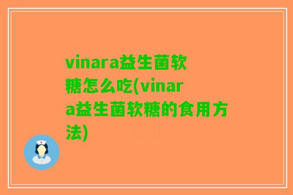 vinara益生菌软糖怎么吃(vinara益生菌软糖的食用方法)