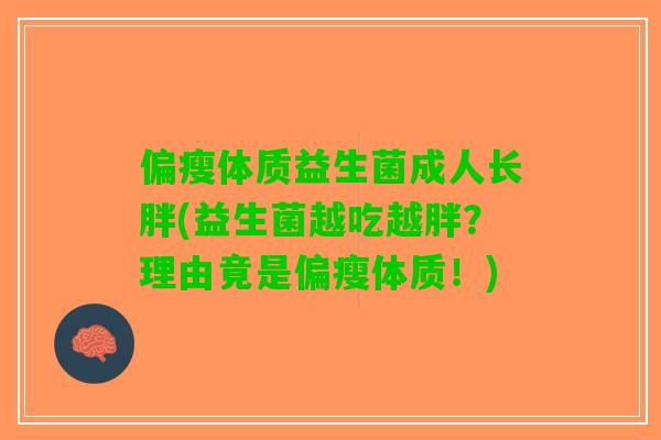 偏瘦体质益生菌成人长胖(益生菌越吃越胖？理由竟是偏瘦体质！)