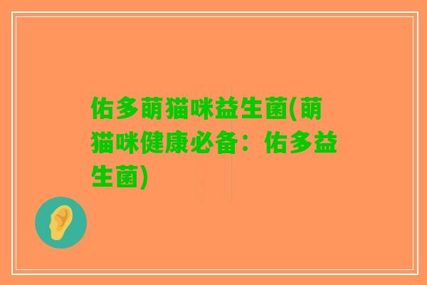 佑多萌猫咪益生菌(萌猫咪健康必备：佑多益生菌)
