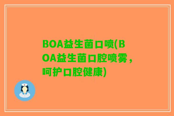 BOA益生菌口喷(BOA益生菌口腔喷雾，呵护口腔健康)