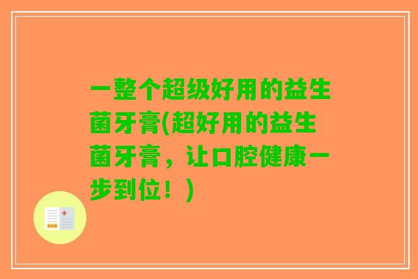 一整个超级好用的益生菌牙膏(超好用的益生菌牙膏，让口腔健康一步到位！)