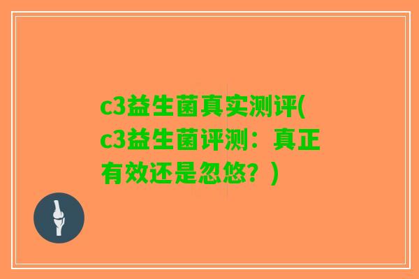 c3益生菌真实测评(c3益生菌评测：真正有效还是忽悠？)