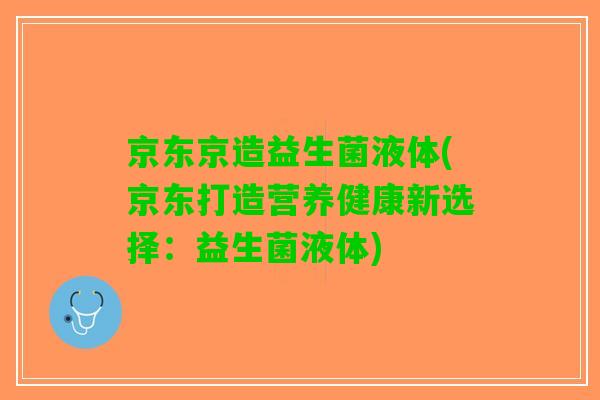 京东京造益生菌液体(京东打造营养健康新选择：益生菌液体)
